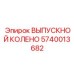 Колено выхлопное морское 5740013682 производитель Epiroc