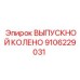 Экологичное колено выхлопное артикул 9106229031 Epiroc