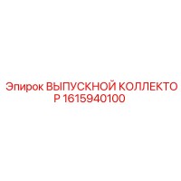 1615940100 ВЫПУСКНОЙ КОЛЛЕКТОР Epiroc