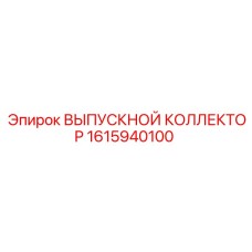 1615940100 ВЫПУСКНОЙ КОЛЛЕКТОР Epiroc