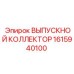 1615940100 ВЫПУСКНОЙ КОЛЛЕКТОР Epiroc