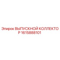 1615888101 ВЫПУСКНОЙ КОЛЛЕКТОР Epiroc