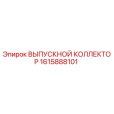 1615888101 ВЫПУСКНОЙ КОЛЛЕКТОР Epiroc