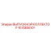 1615888101 ВЫПУСКНОЙ КОЛЛЕКТОР Epiroc
