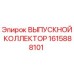 1615888101 ВЫПУСКНОЙ КОЛЛЕКТОР Epiroc