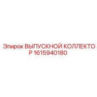 1615940180 ВЫПУСКНОЙ КОЛЛЕКТОР Epiroc