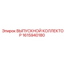 1615940180 ВЫПУСКНОЙ КОЛЛЕКТОР Epiroc