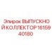 1615940180 ВЫПУСКНОЙ КОЛЛЕКТОР Epiroc