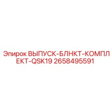 2658495591 ВЫПУСК-БЛНКТ-КОМПЛЕКТ-QSK19 Epiroc
