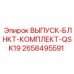 2658495591 ВЫПУСК-БЛНКТ-КОМПЛЕКТ-QSK19 Epiroc