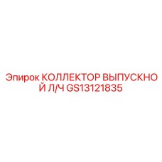 GS13121835 КОЛЛЕКТОР ВЫПУСКНОЙ Л/Ч Epiroc