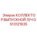GS13121835 КОЛЛЕКТОР ВЫПУСКНОЙ Л/Ч Epiroc