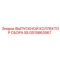 GS15863567 Выпускной коллектор сбора SS Epiroc