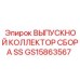 GS15863567 Выпускной коллектор сбора SS Epiroc