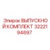 3222194697 ВЫПУСКНОЙ КОМПЛЕКТ Epiroc