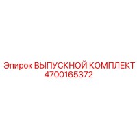 4700165372 ВЫПУСКНОЙ КОМПЛЕКТ Epiroc