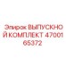 4700165372 ВЫПУСКНОЙ КОМПЛЕКТ Epiroc
