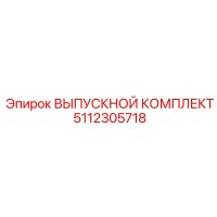 5112305718 ВЫПУСКНОЙ КОМПЛЕКТ Epiroc