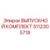 5112305718 ВЫПУСКНОЙ КОМПЛЕКТ Epiroc
