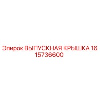 1615736600 ВЫПУСКНАЯ КРЫШКА Epiroc