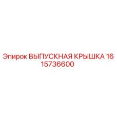 1615736600 ВЫПУСКНАЯ КРЫШКА Epiroc