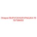 1615736600 ВЫПУСКНАЯ КРЫШКА Epiroc