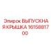 1615881700 ВЫПУСКНАЯ КРЫШКА Epiroc