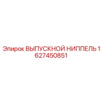 1627450851 ВЫПУСКНОЙ НИППЕЛЬ Epiroc