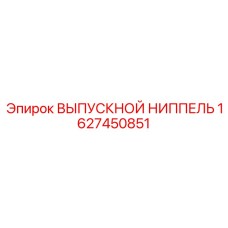 1627450851 ВЫПУСКНОЙ НИППЕЛЬ Epiroc