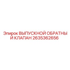 Фото обратного клапана 2635362656 для техники Epiroc