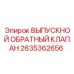 Фото обратного клапана 2635362656 для техники Epiroc