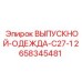 2658345481 ВЫПУСКНОЙ-ОДЕЖДА-C27-1 Epiroc