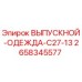 2658345577 ВЫПУСКНОЙ-ОДЕЖДА-C27-13 Epiroc