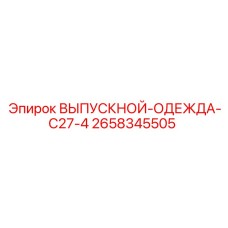2658345505 ВЫПУСКНОЙ-ОДЕЖДА-C27-4 Epiroc