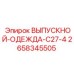 2658345505 ВЫПУСКНОЙ-ОДЕЖДА-C27-4 Epiroc