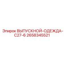 2658345521 ВЫПУСКНОЙ-ОДЕЖДА-C27-6 Epiroc