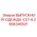 2658345521 ВЫПУСКНОЙ-ОДЕЖДА-C27-6 Epiroc