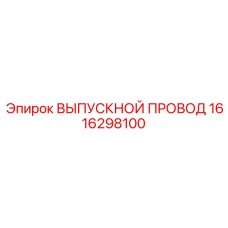 1616298100 ВЫПУСКНОЙ ПРОВОД Epiroc