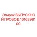 1616298100 ВЫПУСКНОЙ ПРОВОД Epiroc