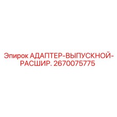 2670075775 АДАПТЕР-ВЫПУСКНОЙ-РАСШИР. Epiroc