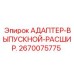 2670075775 АДАПТЕР-ВЫПУСКНОЙ-РАСШИР. Epiroc