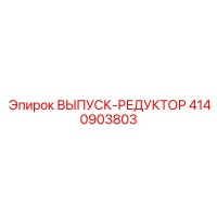 4140903803 ВЫПУСК-РЕДУКТОР Epiroc