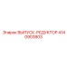 4140903803 ВЫПУСК-РЕДУКТОР Epiroc
