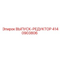 4140903806 ВЫПУСК-РЕДУКТОР Epiroc