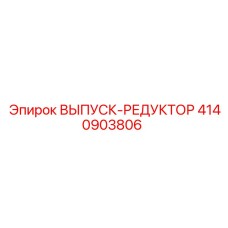 4140903806 ВЫПУСК-РЕДУКТОР Epiroc