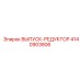 4140903806 ВЫПУСК-РЕДУКТОР Epiroc