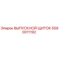 5590011192 ВЫПУСКНОЙ ЩИТОК Epiroc
