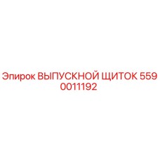 5590011192 ВЫПУСКНОЙ ЩИТОК Epiroc