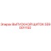 5590011192 ВЫПУСКНОЙ ЩИТОК Epiroc