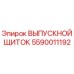 5590011192 ВЫПУСКНОЙ ЩИТОК Epiroc